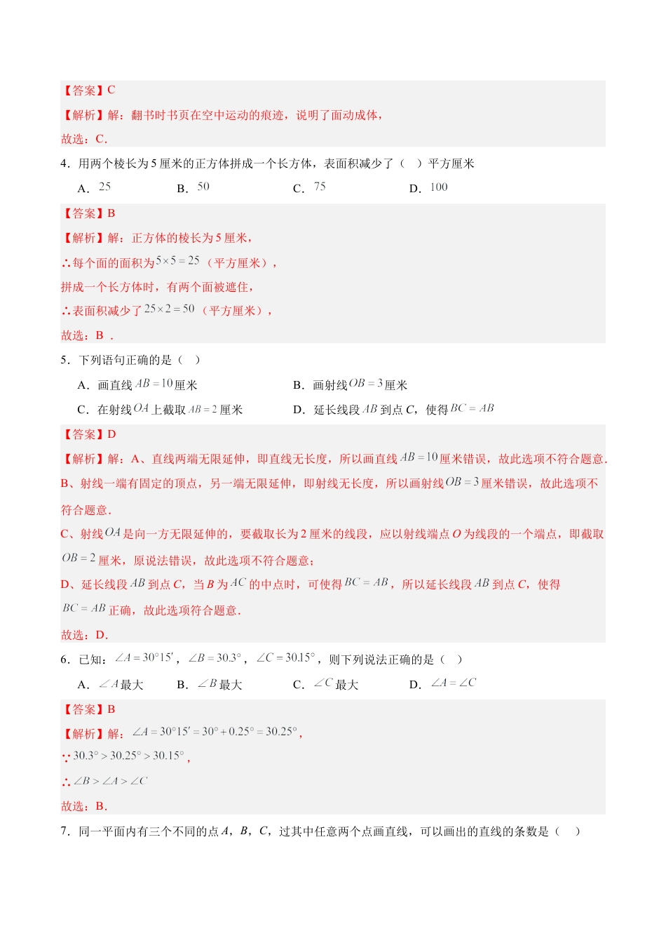 七上数学第6章 基本的几何图形测试·提升卷（解析版）.docx_第2页