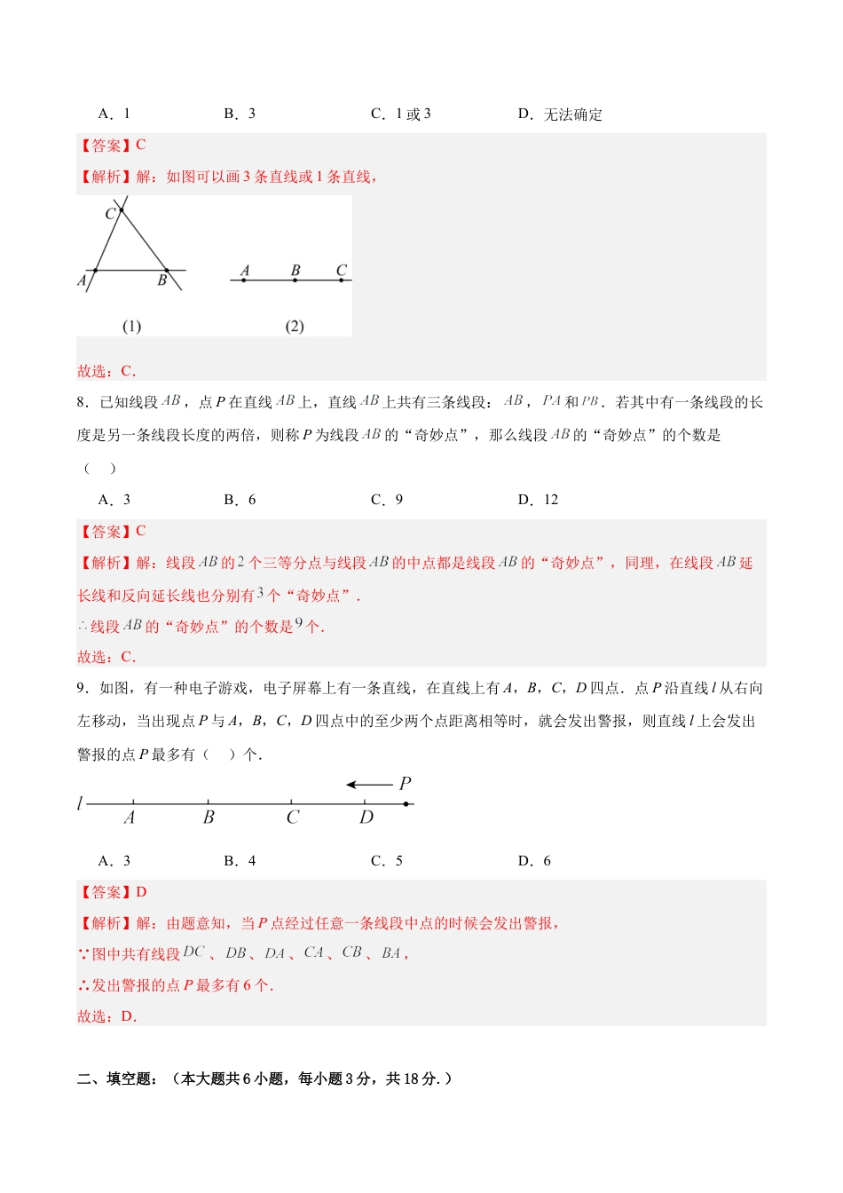 七上数学第6章 基本的几何图形测试·提升卷（解析版）.docx_第3页