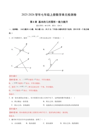 七上数学第6章 基本的几何图形测试·提升卷（解析版）.docx