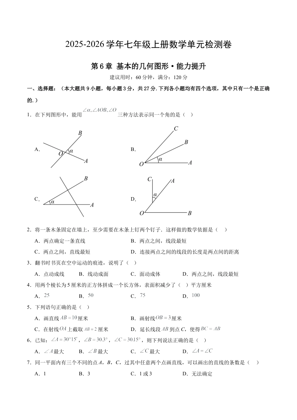 七上数学第6章 基本的几何图形测试·提升卷（考试版）.docx_第1页