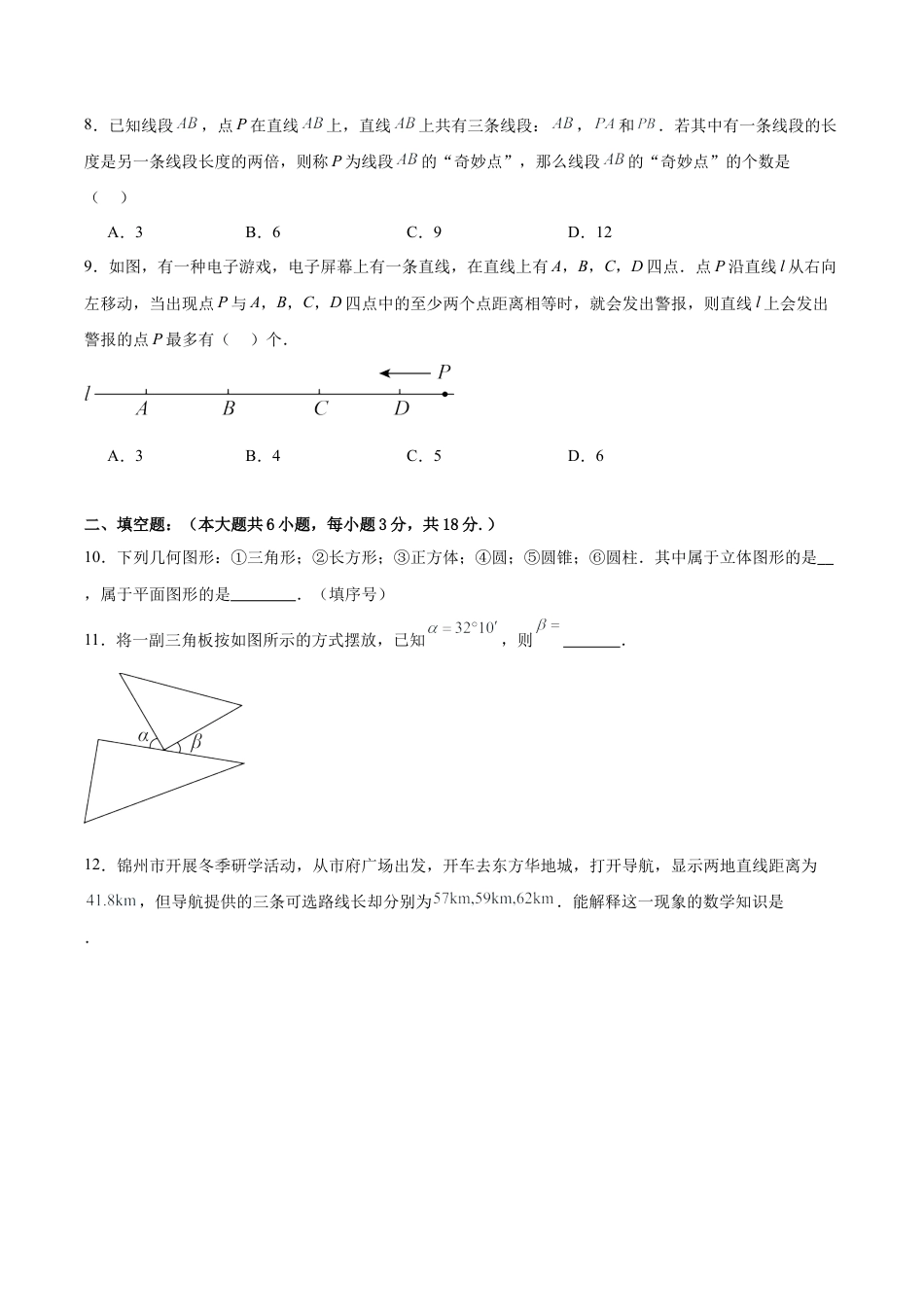 七上数学第6章 基本的几何图形测试·提升卷（考试版）.docx_第2页