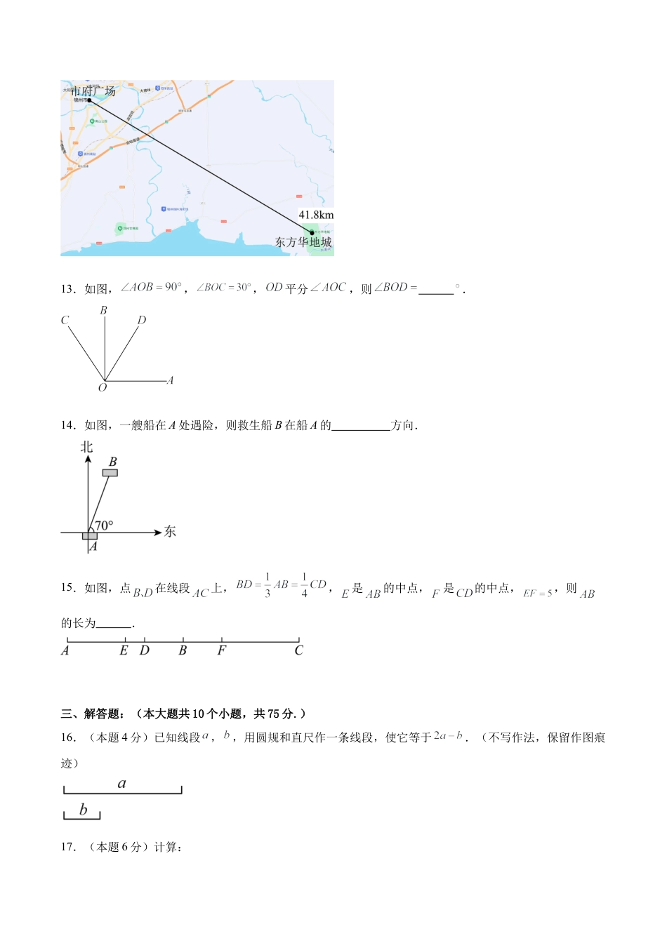 七上数学第6章 基本的几何图形测试·提升卷（考试版）.docx_第3页