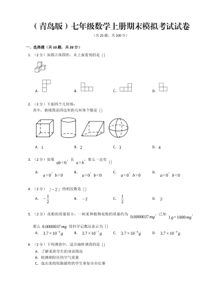 -青岛版 七年级数学上册期末模拟考试试卷 .docx