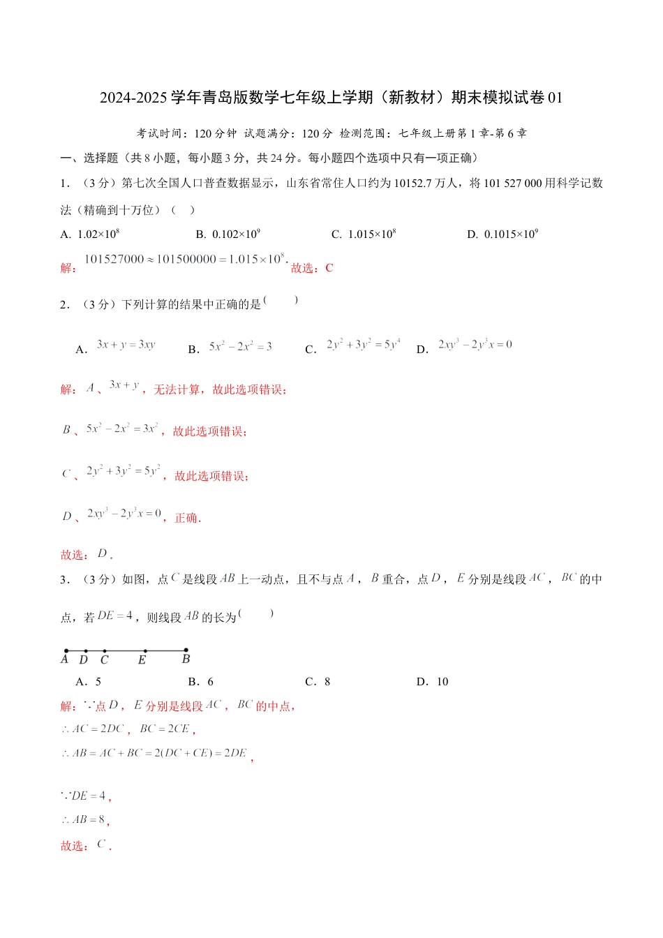青岛版七年级上（新教材）期末模拟试卷01（教师版）.docx_第1页