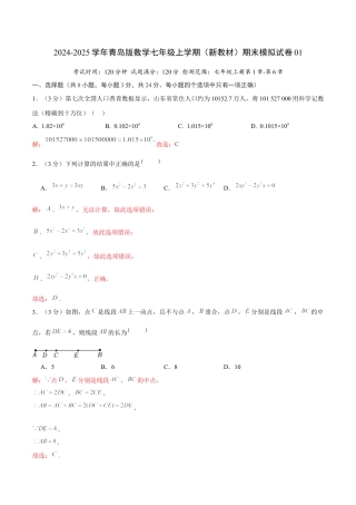 青岛版七年级上（新教材）期末模拟试卷01（教师版）.docx