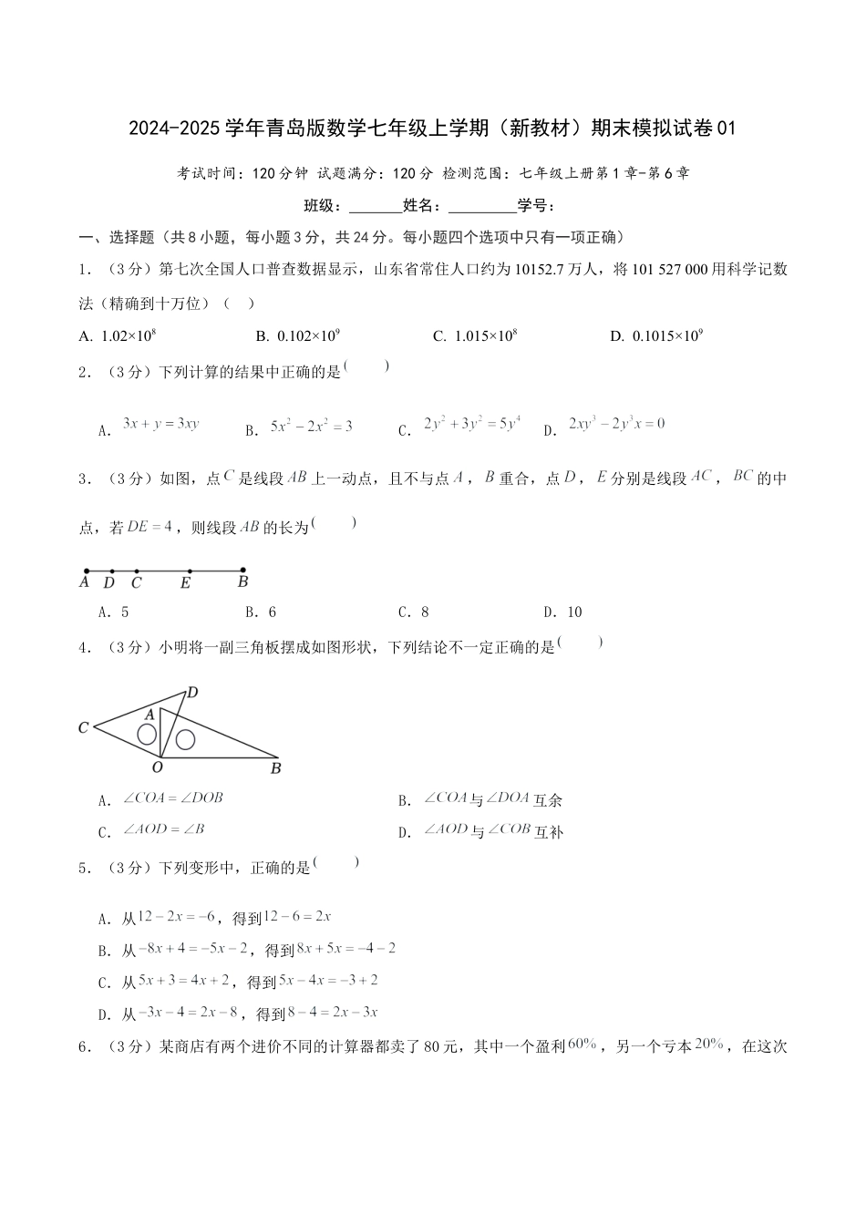 青岛版七年级上（新教材）期末模拟试卷01（学生版）.docx_第1页