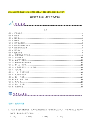 青岛版七年级上册必刷常考69题（23个考点专练）（教师版） (1).docx