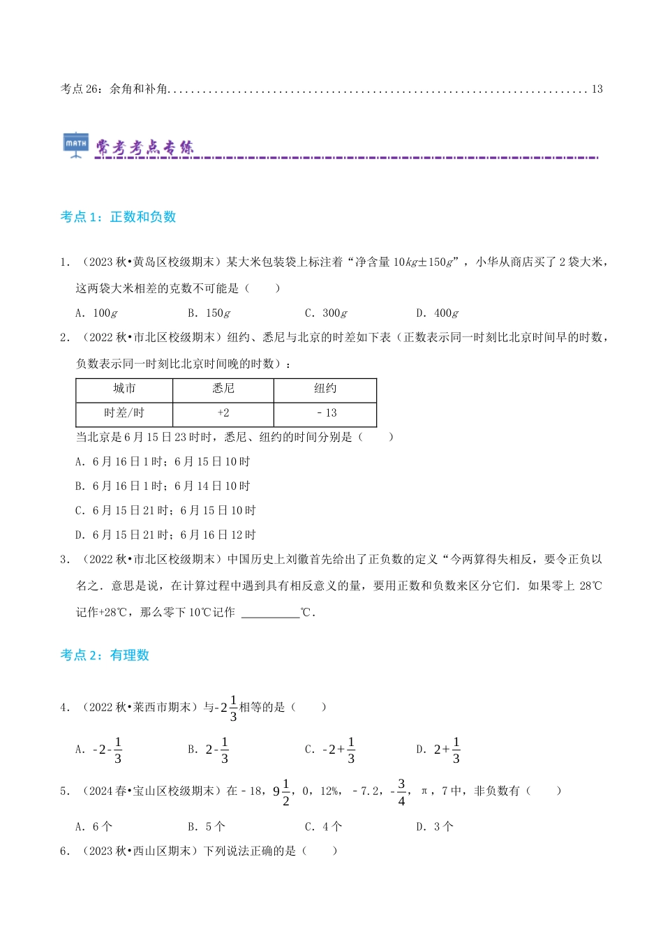 青岛版七年级上册必刷常考69题（23个考点专练）（学生版）.docx_第2页