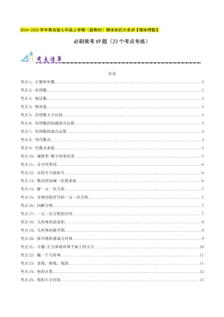 青岛版七年级上册必刷常考69题（23个考点专练）（学生版） (1).docx