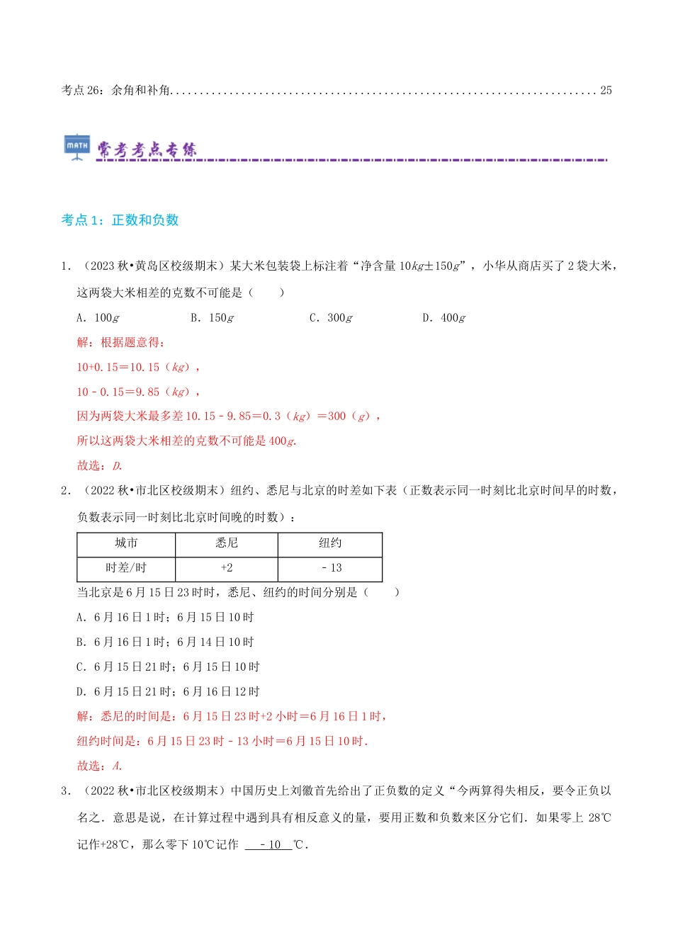 青岛版七年级上册必刷常考78题（26个考点专练）（解析版）.docx_第2页