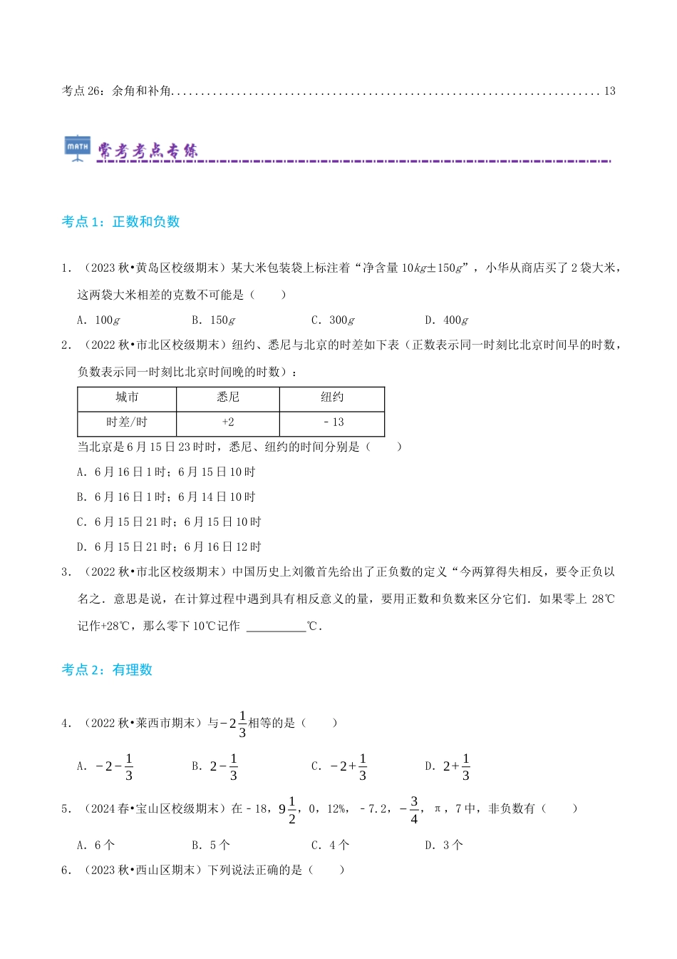 青岛版七年级上册必刷常考78题（26个考点专练）（原卷版）.docx_第2页