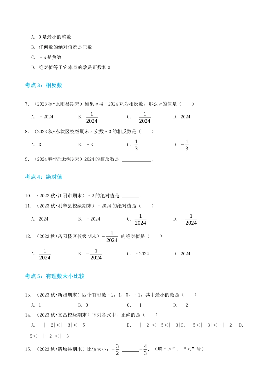 青岛版七年级上册必刷常考78题（26个考点专练）（原卷版）.docx_第3页
