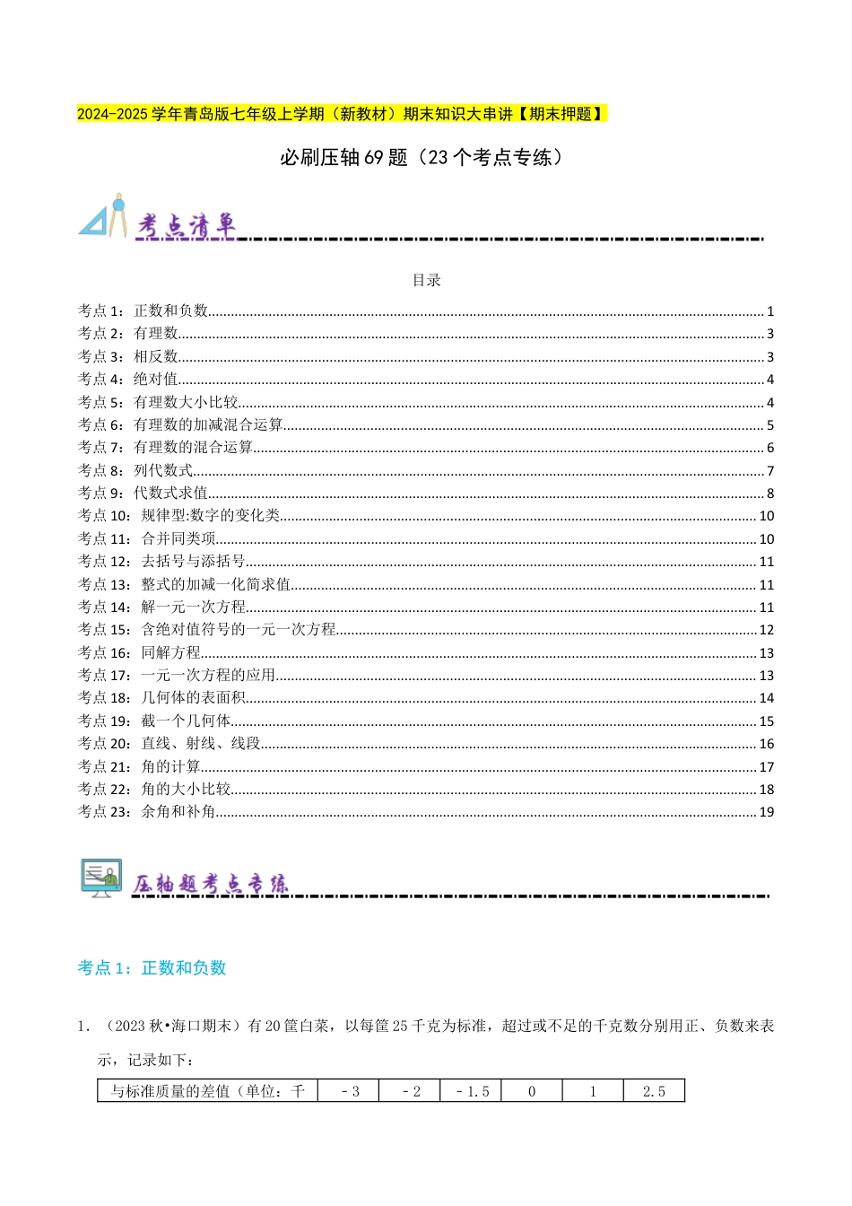 青岛版七年级上册必刷压轴69题（23个考点专练）（学生版） (1).docx_第1页
