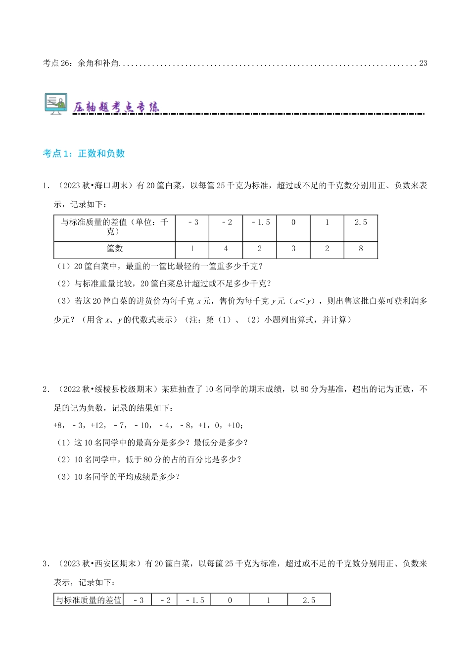 青岛版七年级上册必刷压轴78题（26个考点专练）（原卷版）.docx_第2页