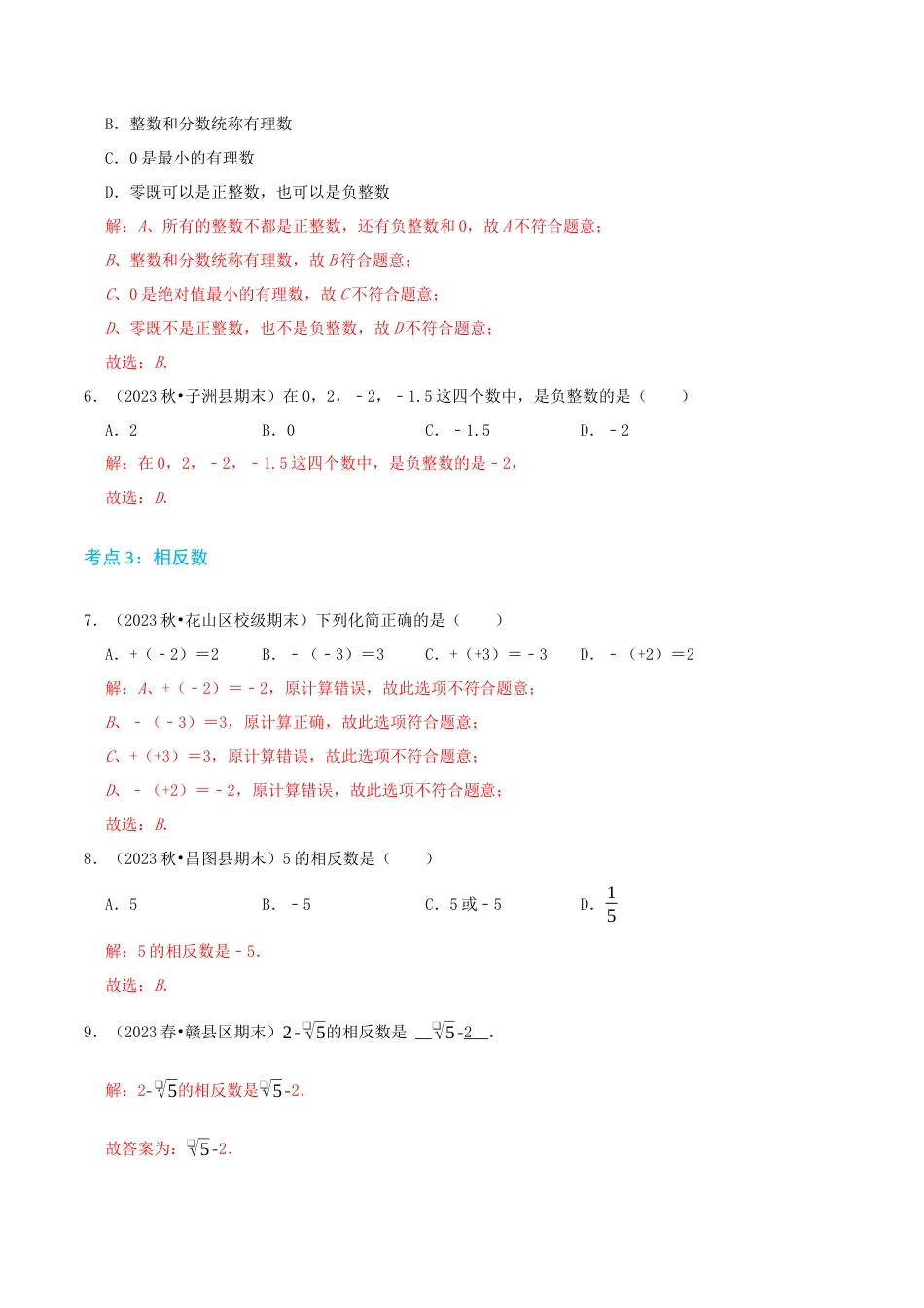 青岛版七年级上册必刷易错69题（23个考点专练）（教师版）.docx_第3页