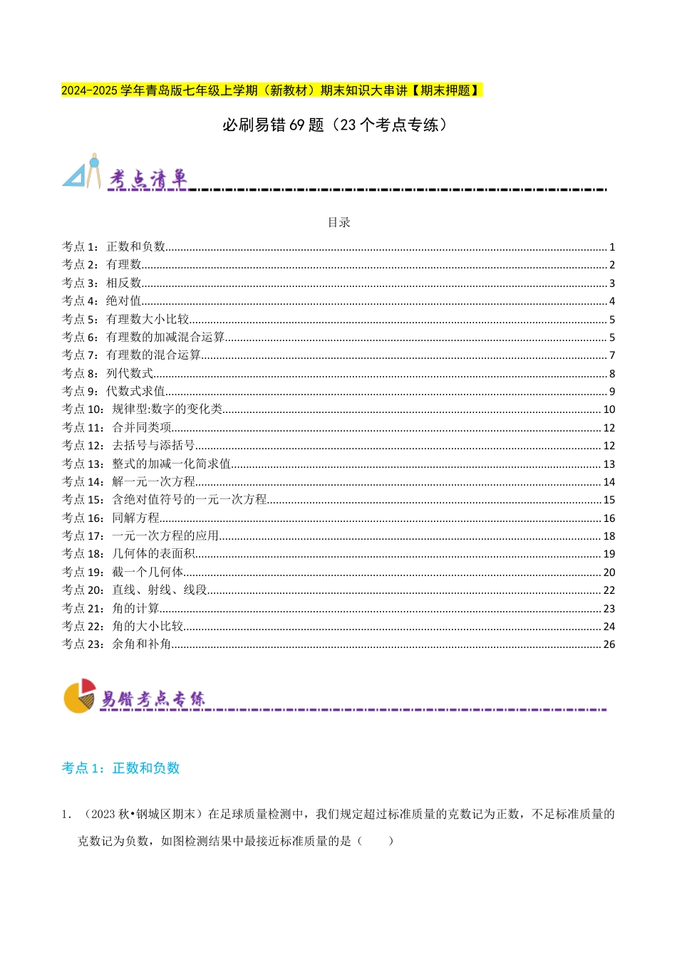 青岛版七年级上册必刷易错69题（23个考点专练）（教师版） (1).docx_第1页