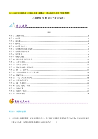 青岛版七年级上册必刷易错69题（23个考点专练）（教师版） (1).docx