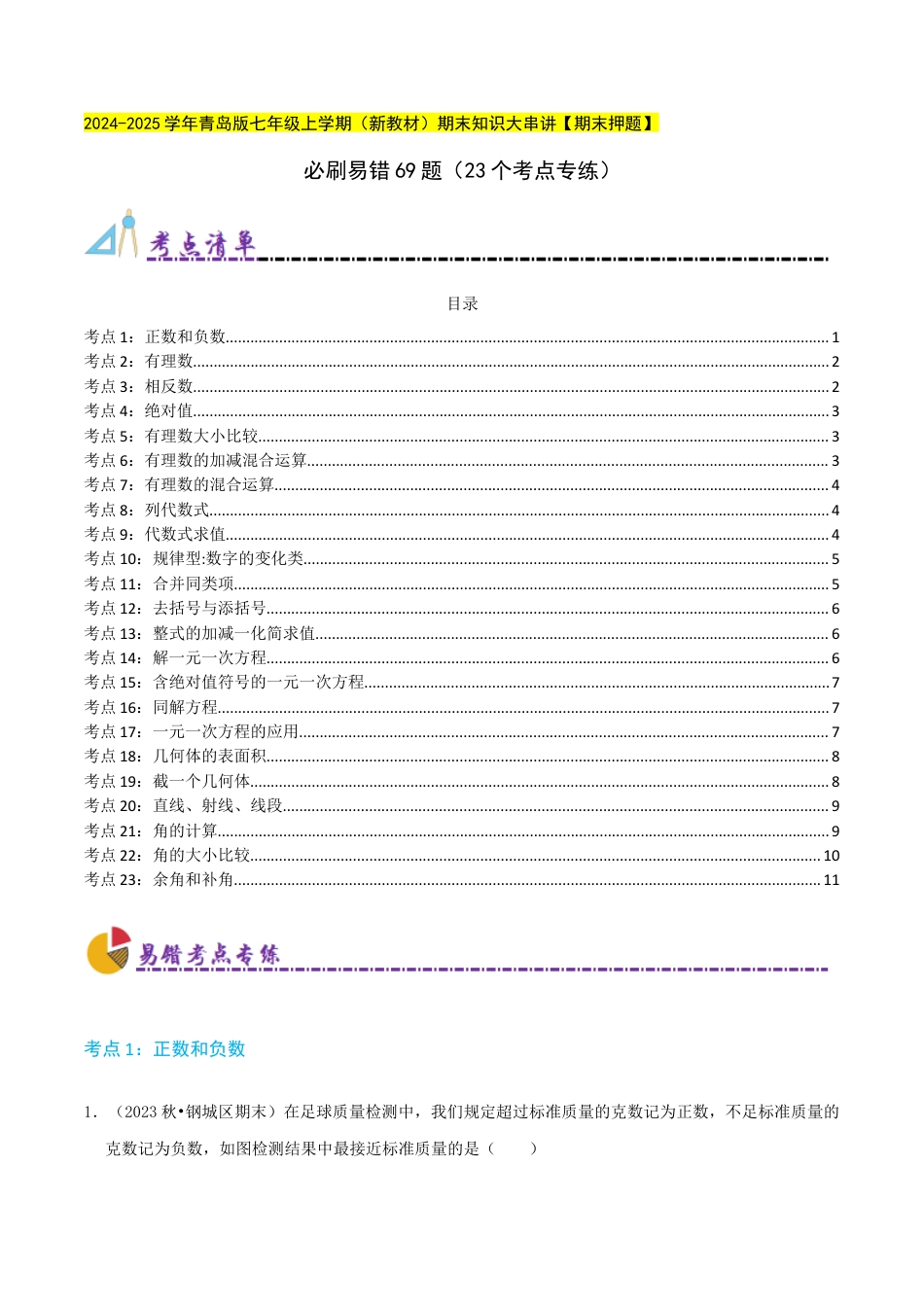 青岛版七年级上册必刷易错69题（23个考点专练）（学生版）.docx_第1页