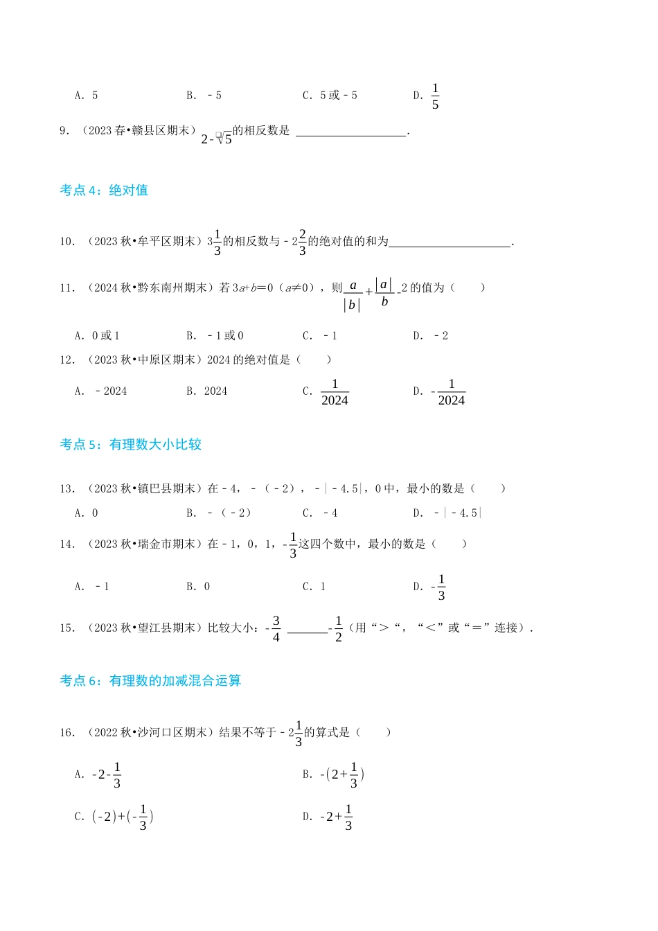 青岛版七年级上册必刷易错69题（23个考点专练）（学生版） (1).docx_第3页