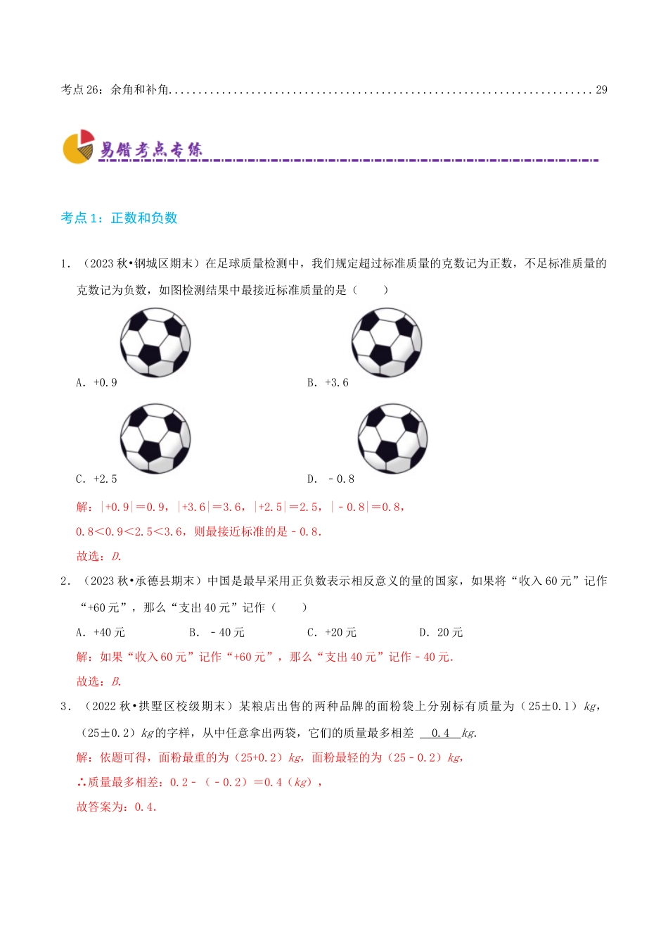青岛版七年级上册必刷易错78题（26个考点专练）（解析版）.docx_第2页