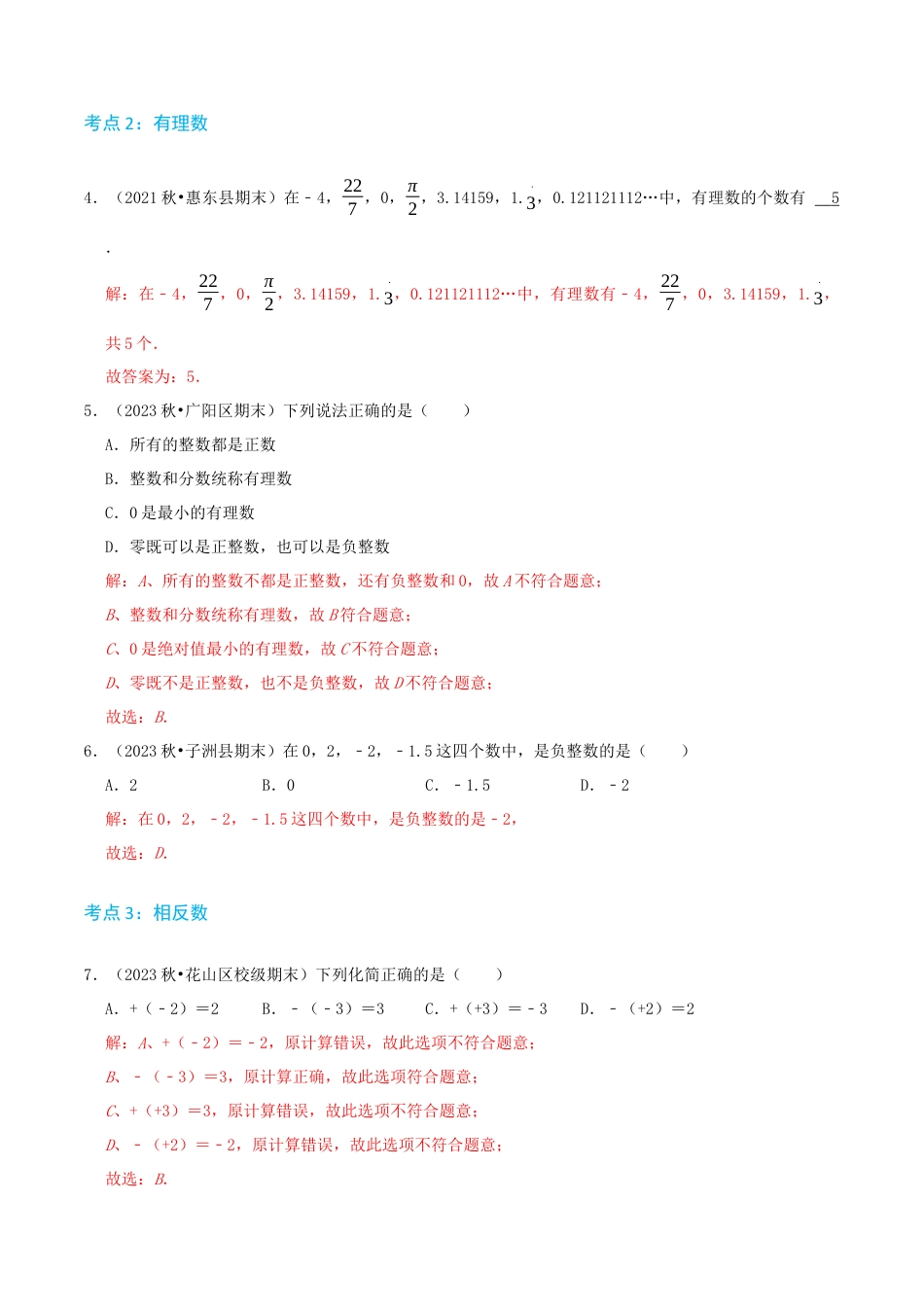 青岛版七年级上册必刷易错78题（26个考点专练）（解析版）.docx_第3页