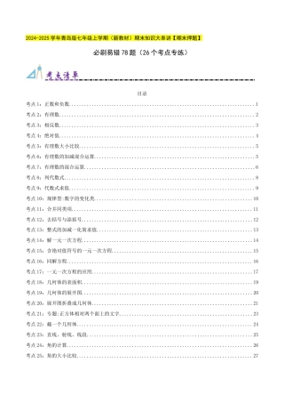 青岛版七年级上册必刷易错78题（26个考点专练）（解析版）.docx