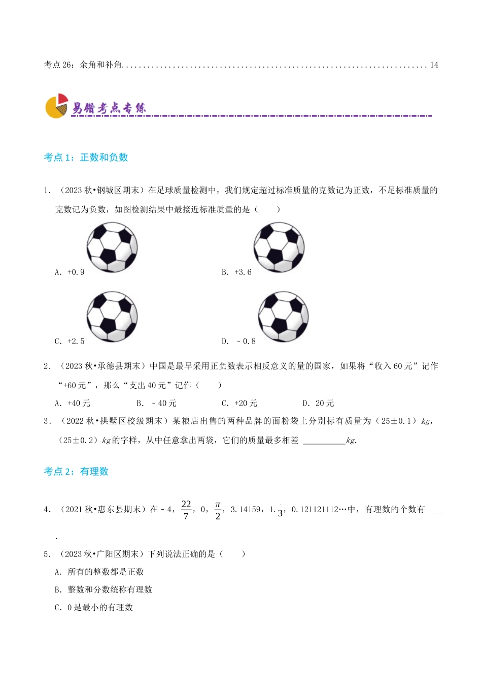 青岛版七年级上册必刷易错78题（26个考点专练）（原卷版）.docx_第2页