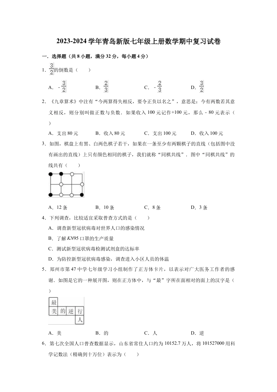 青岛版七年级上册数学期中复习试卷  (2).docx_第1页