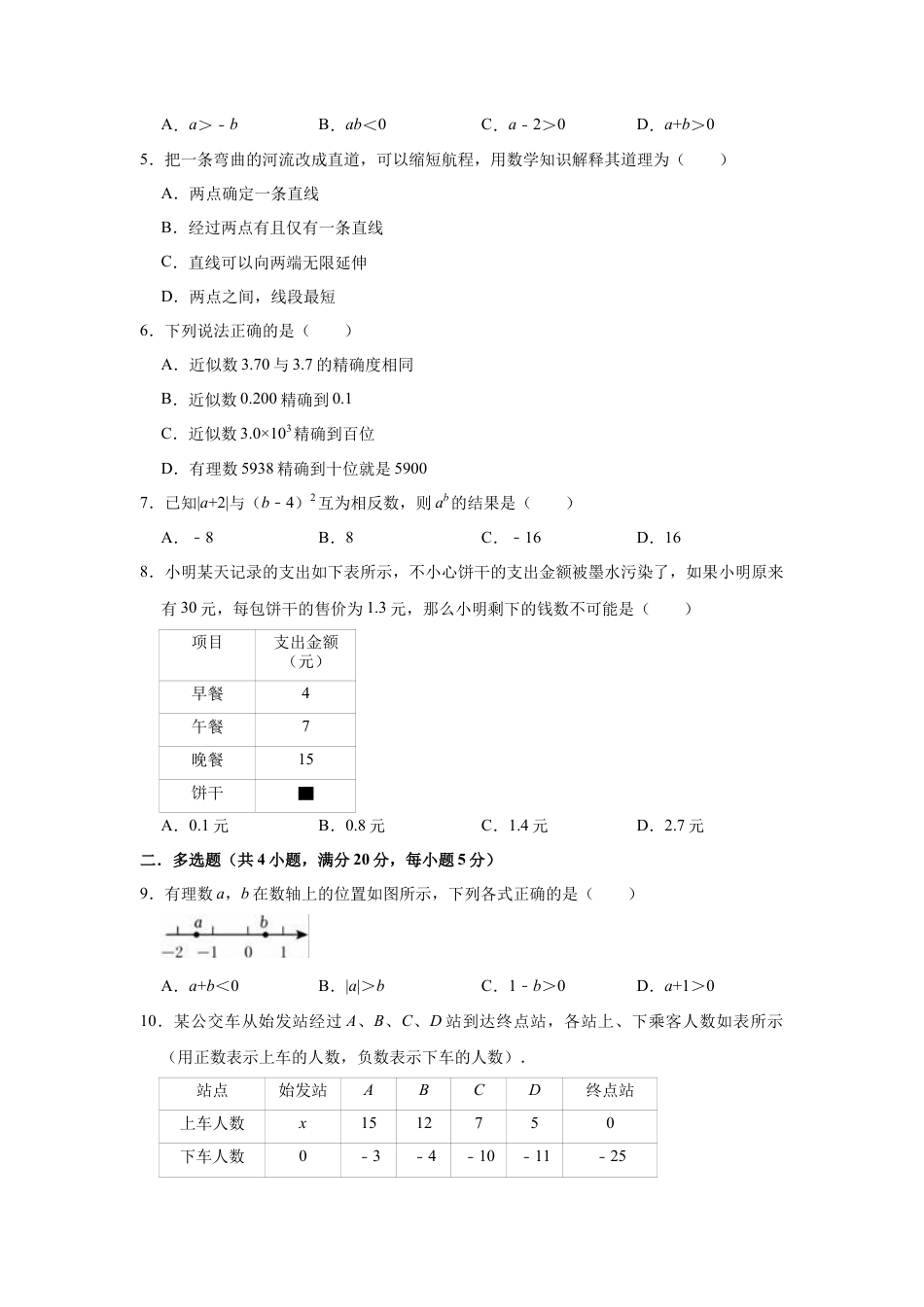 青岛版七年级上册数学期中复习试卷 .docx_第2页