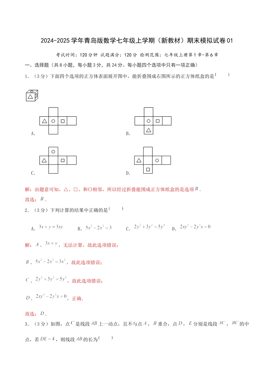 青岛版七年级上学期（新教材）期末模拟试卷01（解析版）.docx_第1页