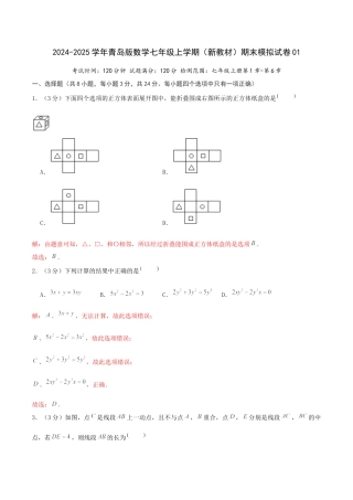 青岛版七年级上学期（新教材）期末模拟试卷01（解析版）.docx