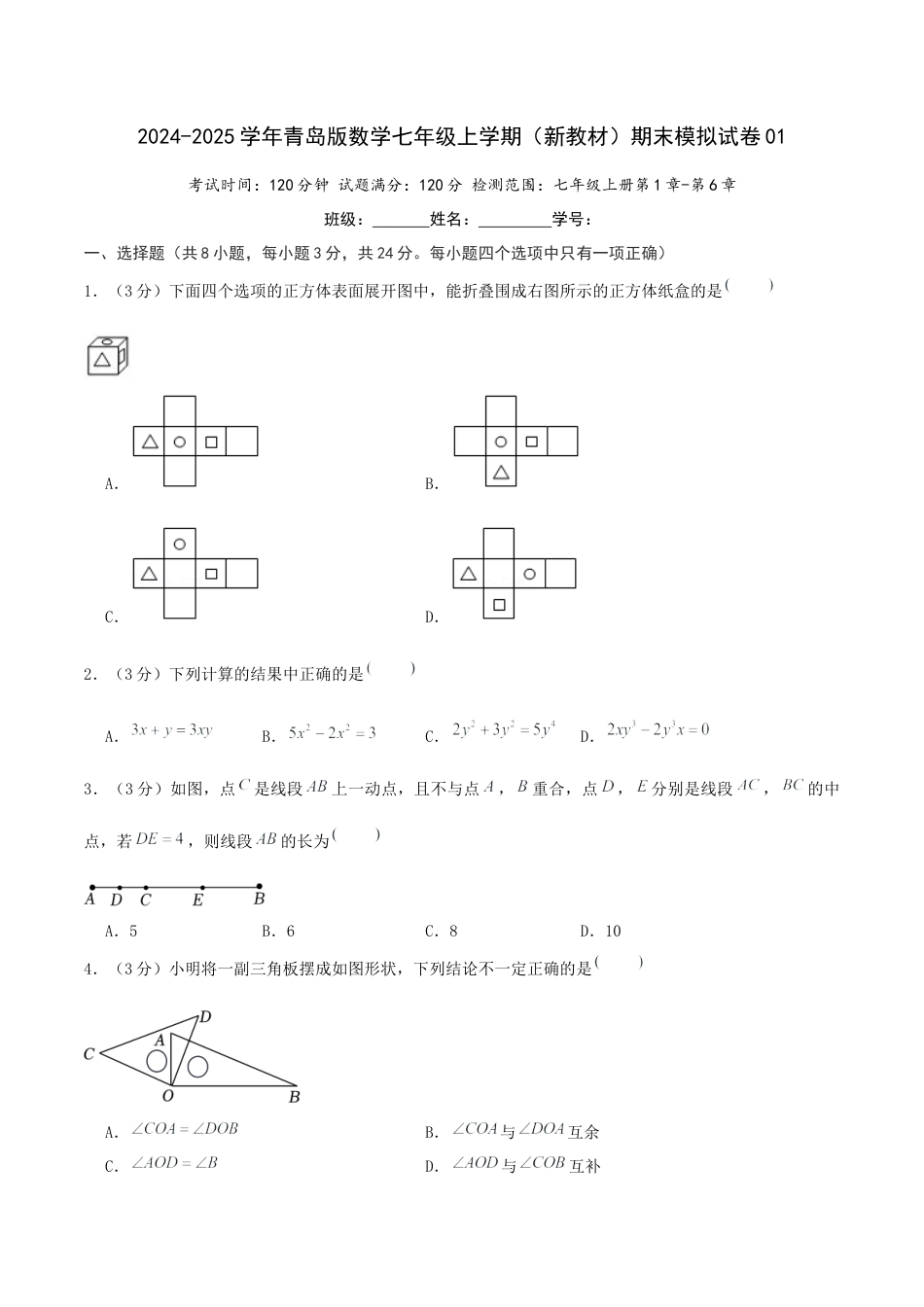 青岛版七年级上学期（新教材）期末模拟试卷01（原卷版）.docx_第1页