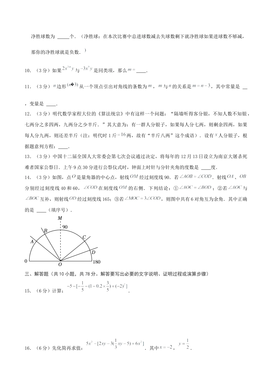 青岛版七年级上学期（新教材）期末模拟试卷01（原卷版）.docx_第3页
