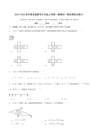青岛版七年级上学期（新教材）期末模拟试卷01（原卷版）.docx