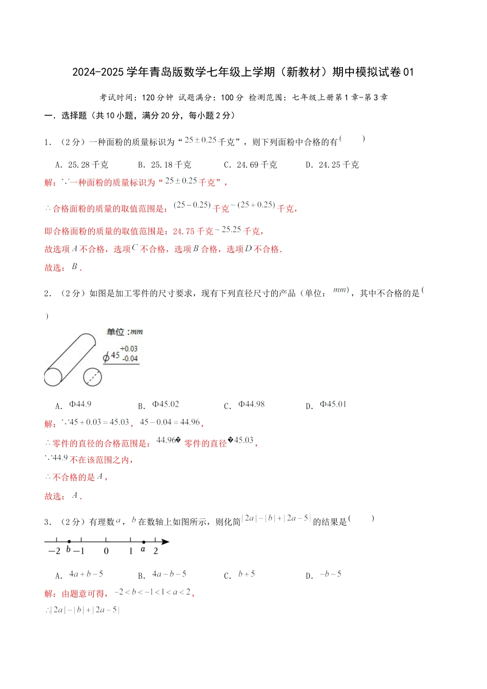 青岛版七年级上学期（新教材）期中模拟试卷01（解析版）.docx_第1页