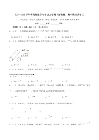 青岛版七年级上学期（新教材）期中模拟试卷01（原卷版）.docx