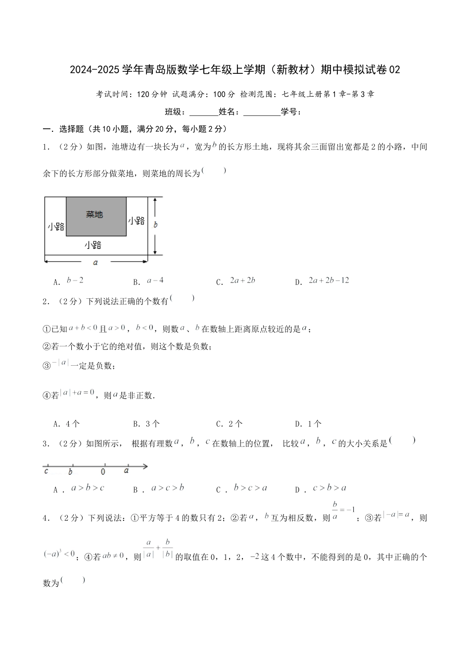 青岛版七年级上学期（新教材）期中模拟试卷02（原卷版）.docx_第1页