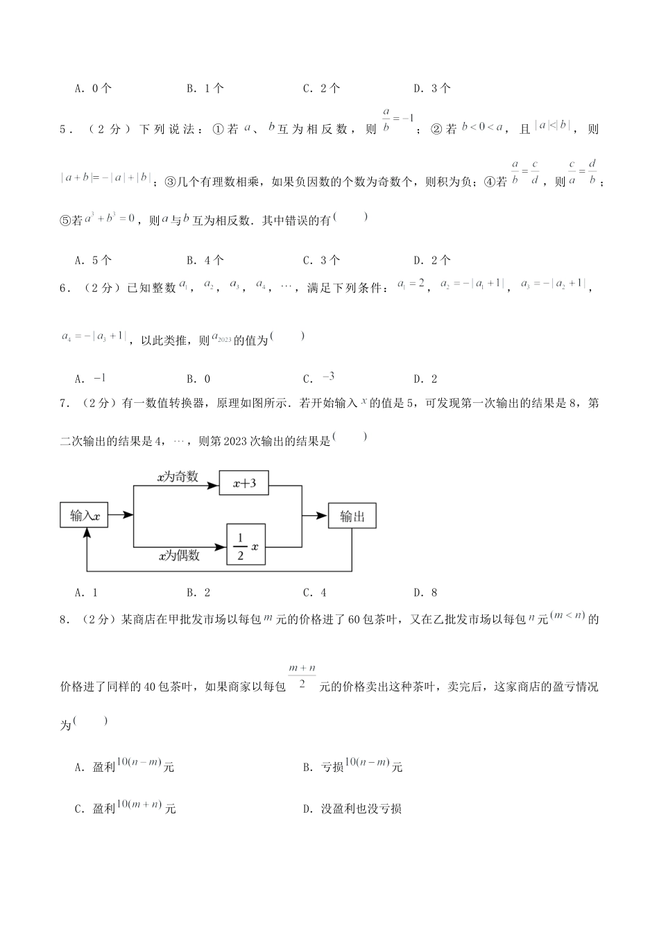 青岛版七年级上学期（新教材）期中模拟试卷02（原卷版）.docx_第2页