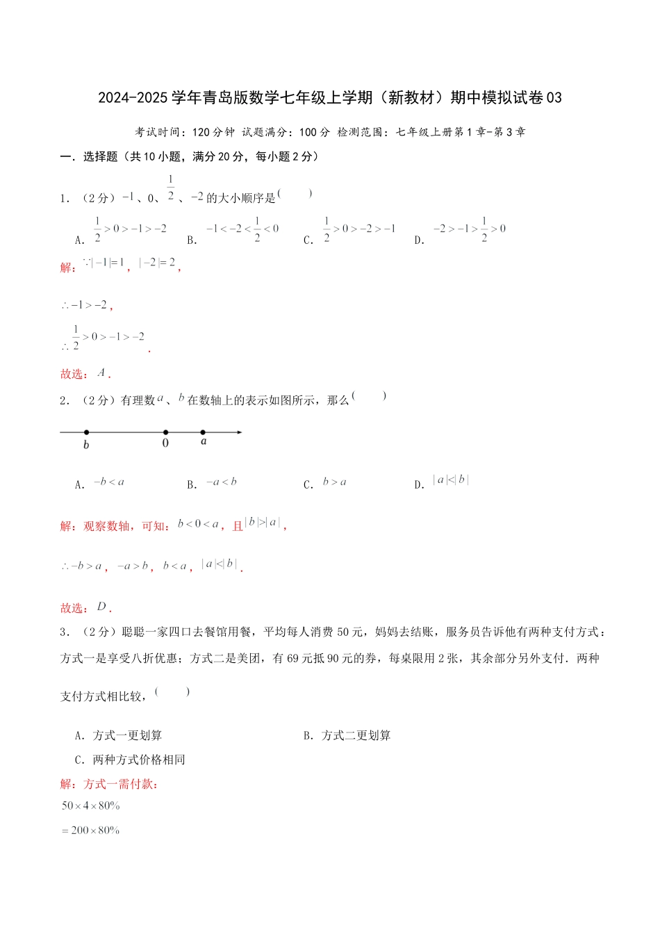 青岛版七年级上学期（新教材）期中模拟试卷03（解析版）.docx_第1页
