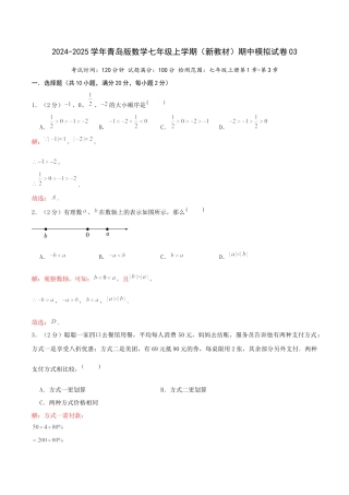 青岛版七年级上学期（新教材）期中模拟试卷03（解析版）.docx