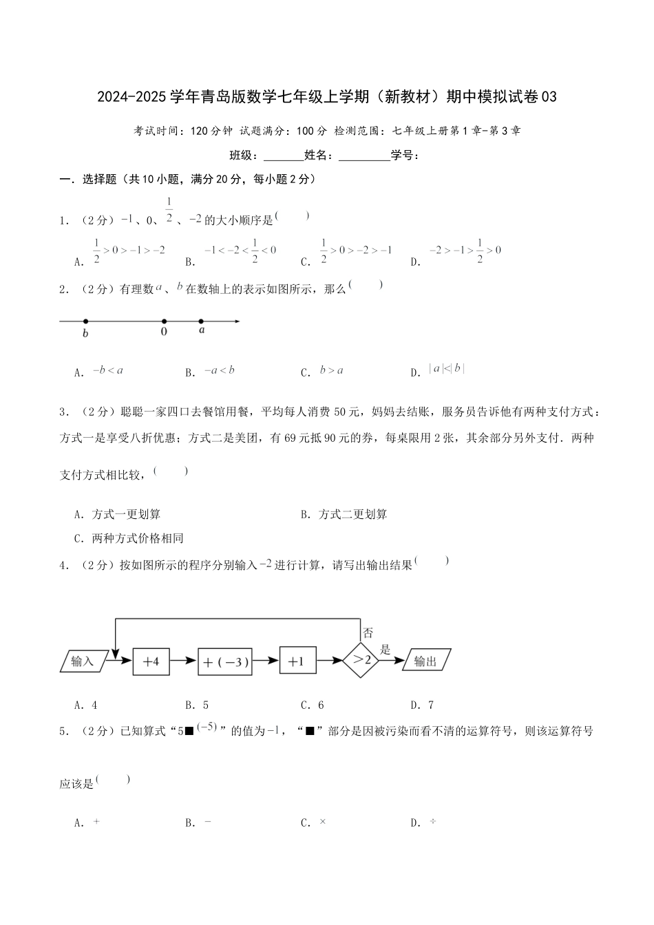 青岛版七年级上学期（新教材）期中模拟试卷03（原卷版）.docx_第1页