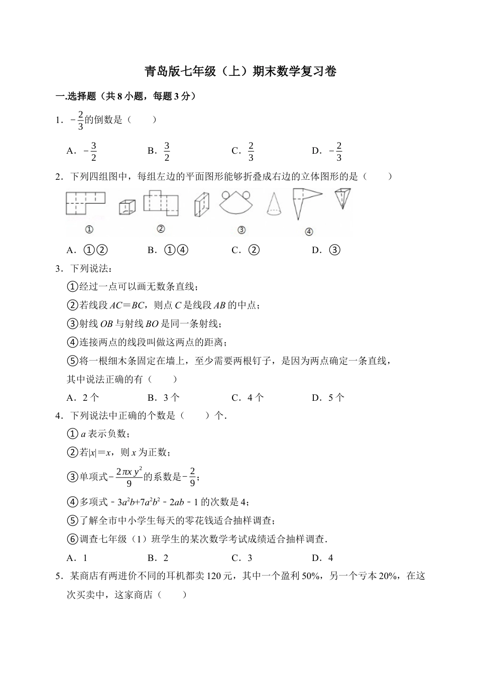 青岛版七年级数学上册 期末数学复习卷.docx_第1页