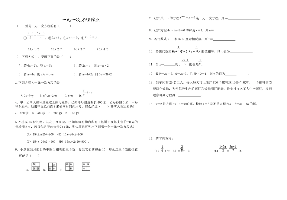 青岛版七年级数学上册 一元一次方程作业 （无答案）.docx_第1页
