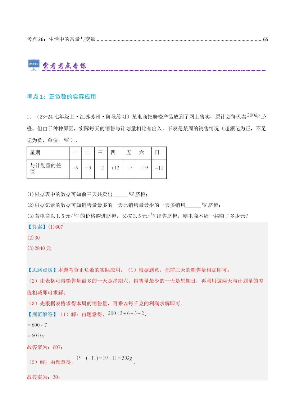 青岛版七年级数学上册-必刷常考78题（26个考点专练）（教师版）.docx_第2页