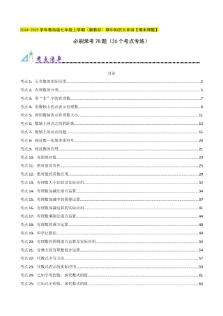 青岛版七年级数学上册-必刷常考78题（26个考点专练）（教师版）.docx