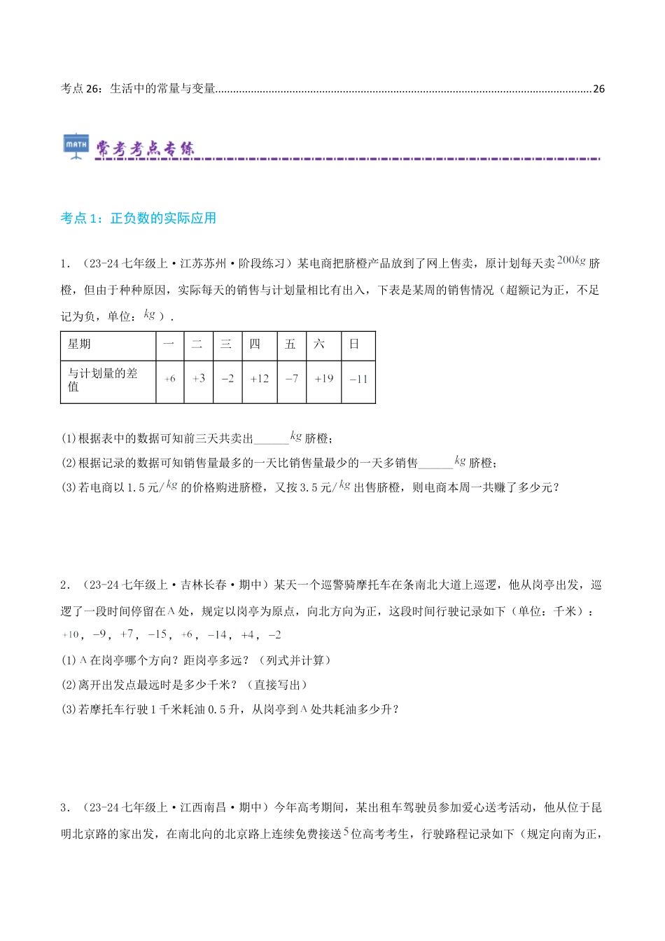 青岛版七年级数学上册-必刷常考78题（26个考点专练）（学生版）.docx_第2页