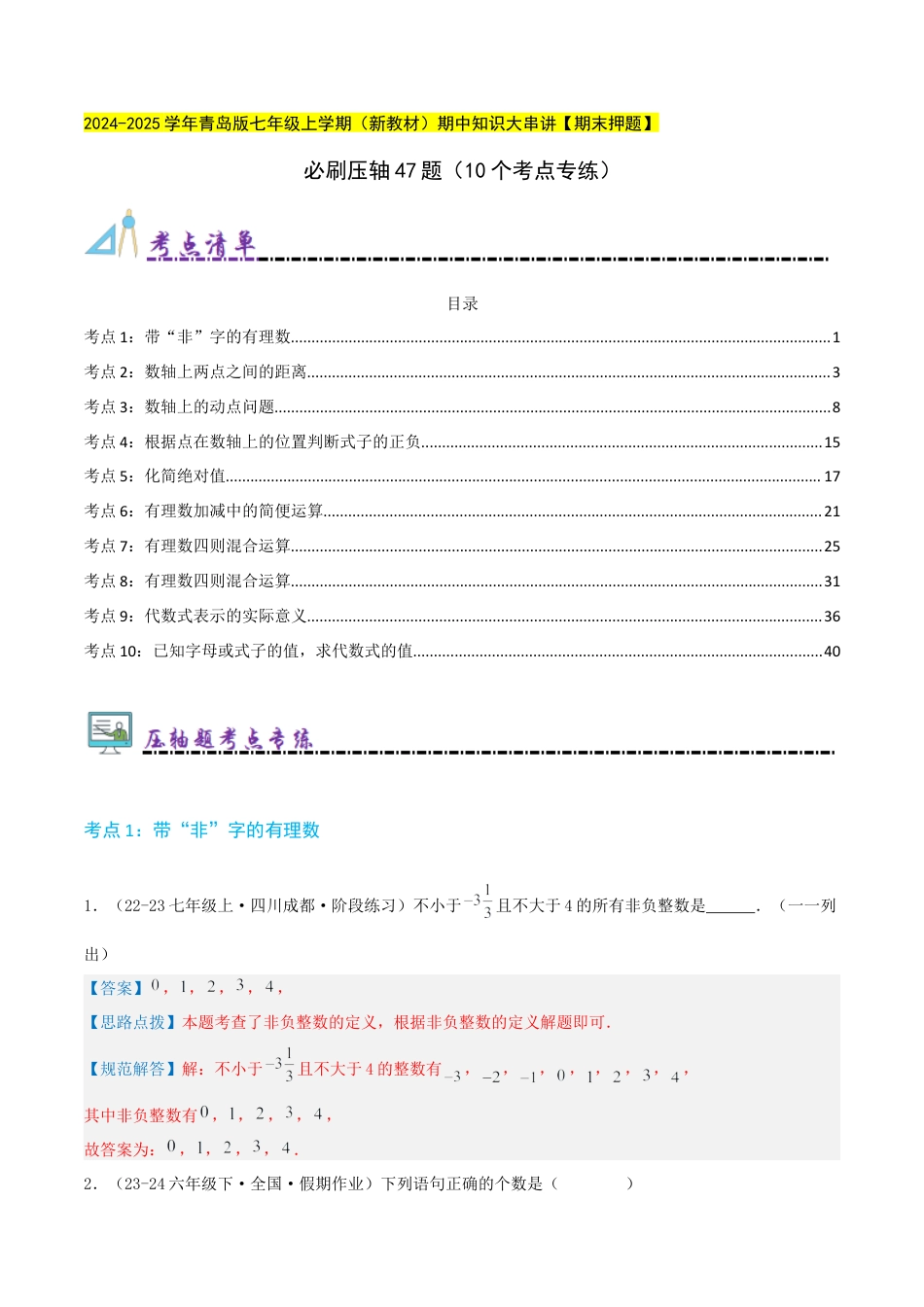 青岛版七年级数学上册-必刷压轴47题（10个考点专练）（教师版）.docx_第1页