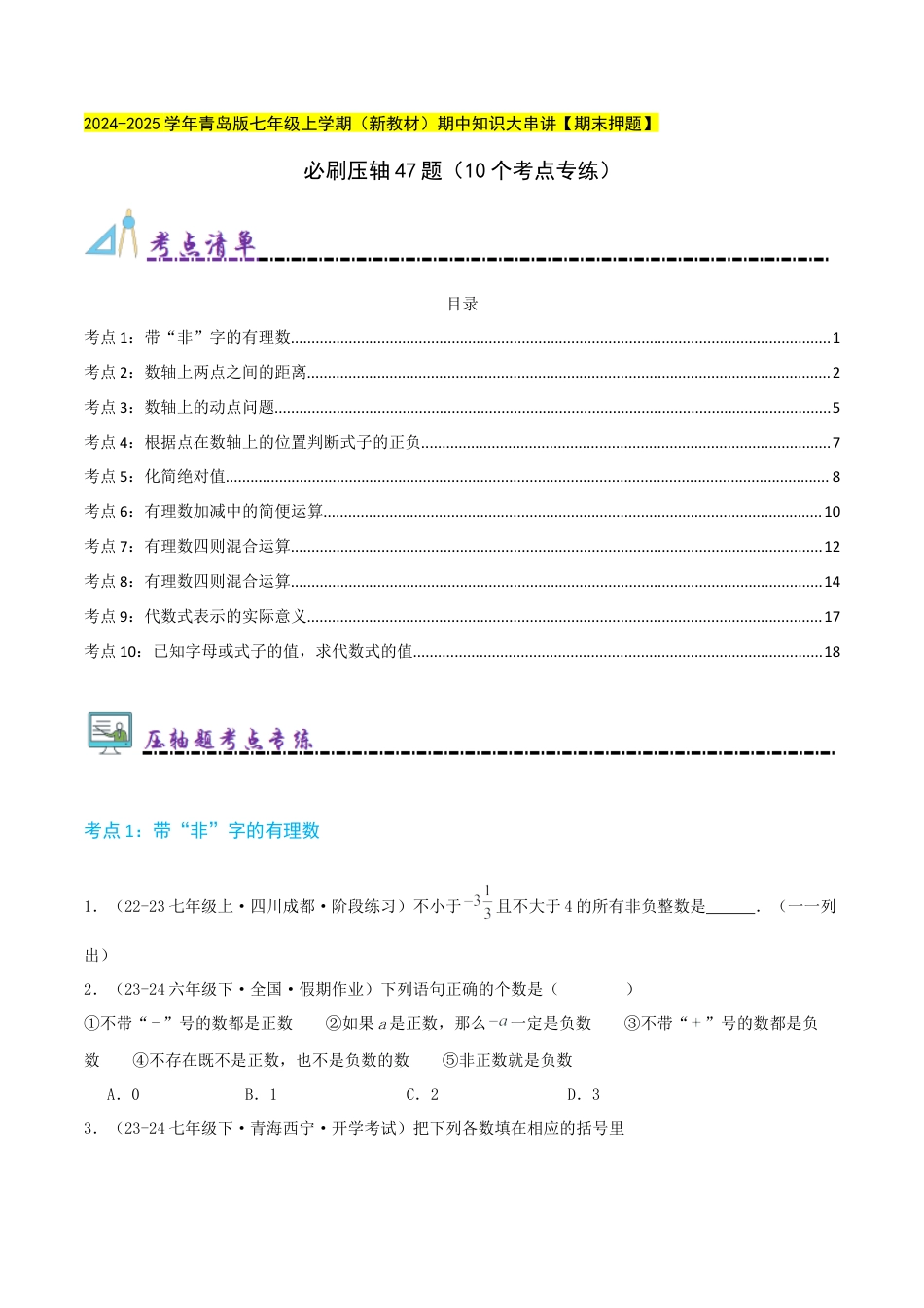 青岛版七年级数学上册-必刷压轴47题（10个考点专练）（学生版）.docx_第1页