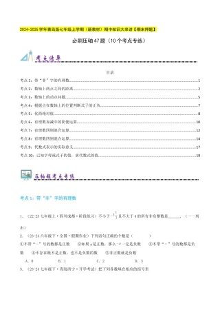 青岛版七年级数学上册-必刷压轴47题（10个考点专练）（学生版）.docx