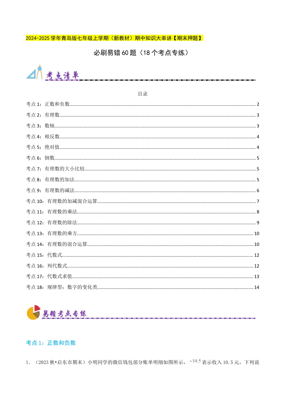 青岛版七年级数学上册-必刷易错60题（18个考点专练）（学生版）.docx_第1页